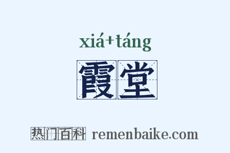 霞堂是什么意思的图片